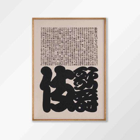 Japanese Script by Ikko Tanaka in Tasmanian Oak Frame | Atollo Printshop