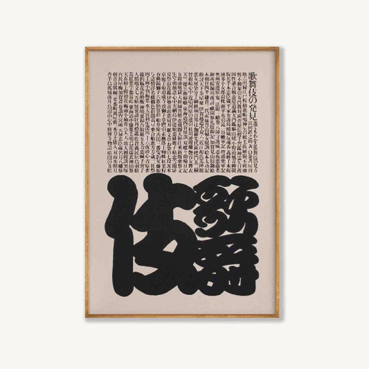Japanese Script by Ikko Tanaka in Tasmanian Oak Frame | Atollo Printshop