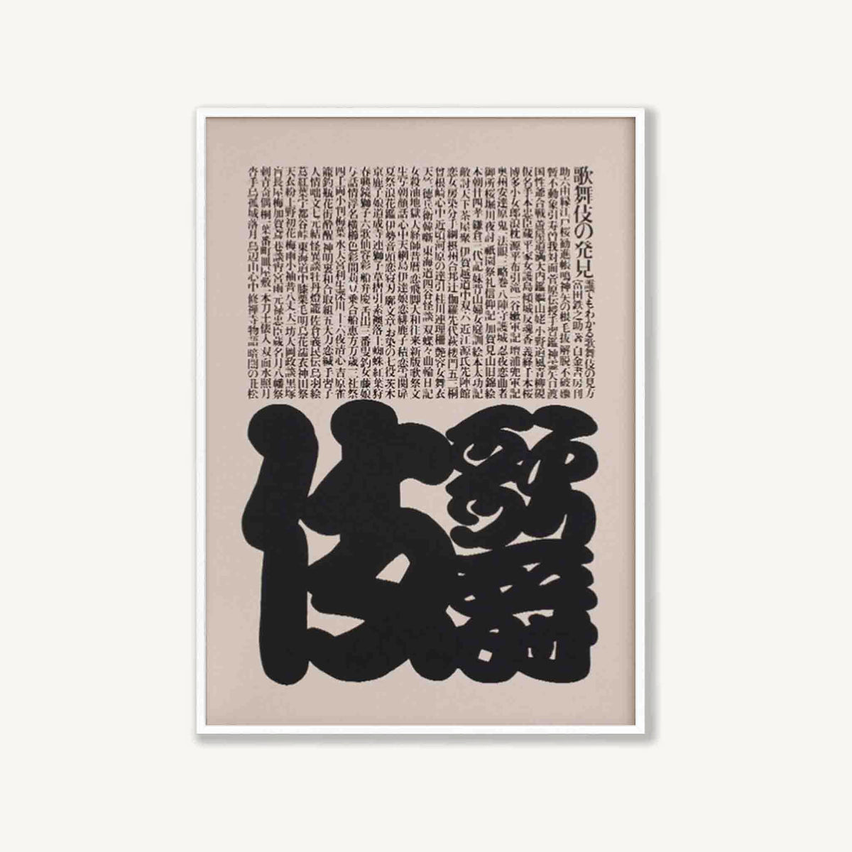 Japanese Script by Ikko Tanaka in Matte White Frame | Atollo Printshop
