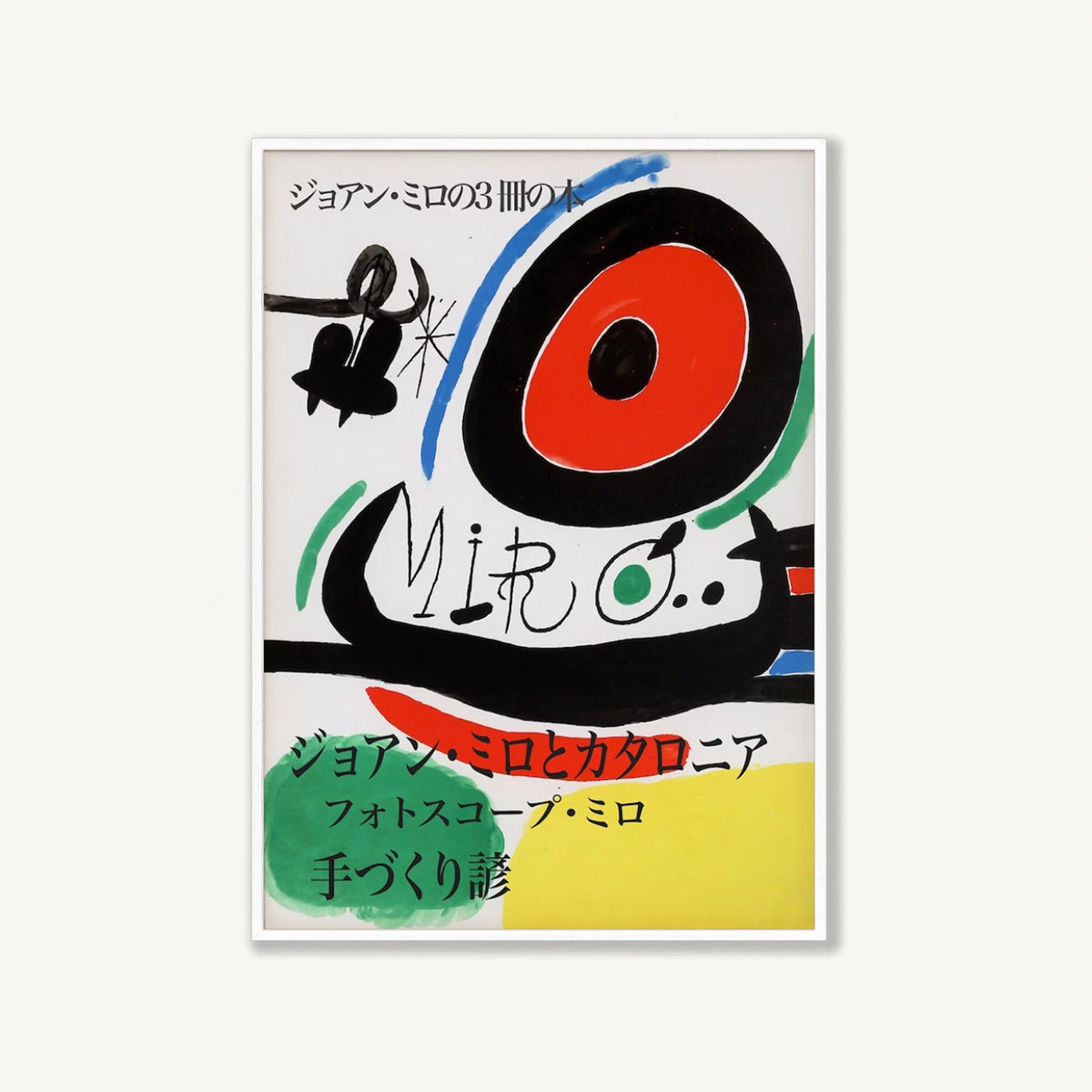 Joan Miró – Osaka Exhibition by Joan Miro in Matte White Frame | Atollo Printshop